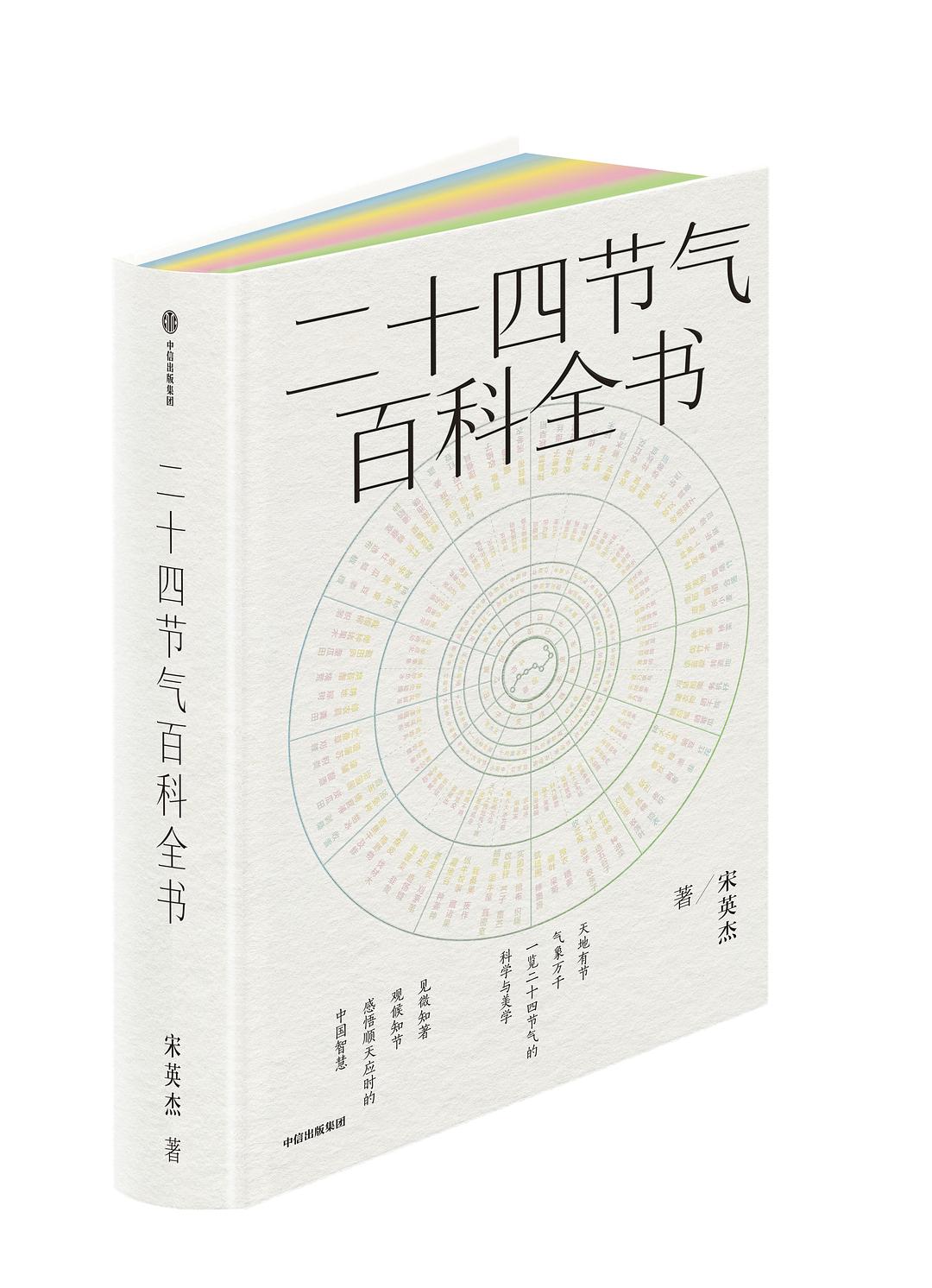 二十四节气百科全书