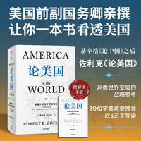 论美国：美国外交及外交政策史