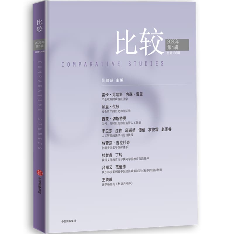 比较——(2025年第1辑 总第136辑):