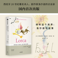 谛听这个世界：洛尔迦访谈录