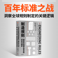 制造规则：国际标准建立背后的历史与博弈