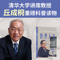 数理人文·数学人生