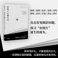 好照片从哪里来：你看见什么，才能创造什么