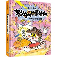 妙奇奇事务所:小耳朵秘密基地