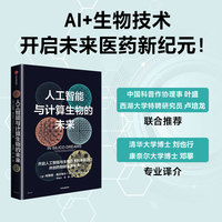 人工智能与计算生物的未来