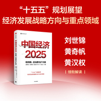 中国经济2025：稳预期、促消费与扩内需