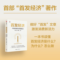 首发经济：中国消费变革新驱动