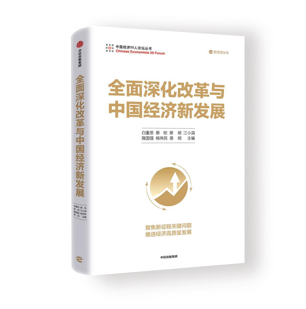 全面深化改革与中国经济新发展
