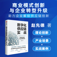 数字化供应链实战：商业模式创新与企业转型升级