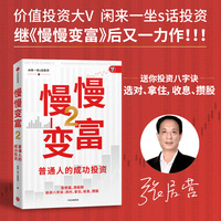 慢慢变富·2·普通人的成功投资