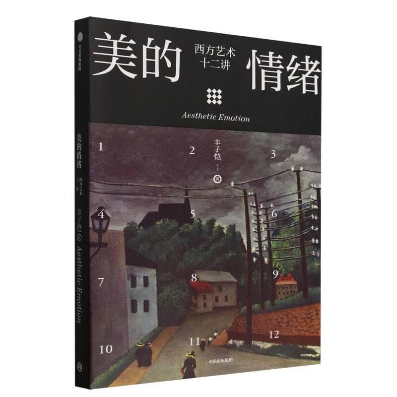 美的情绪——西方艺术十二讲