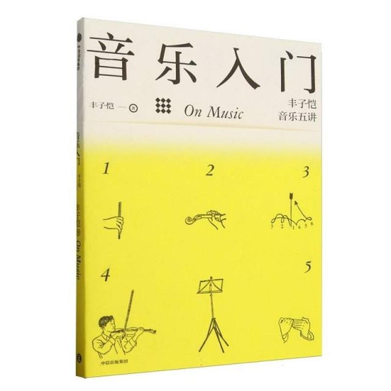 音乐入门——丰子恺音乐五讲