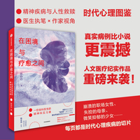 在困境与疗愈之间：一位全科医生的精神科见习录
