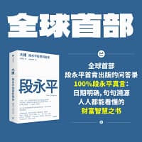 大道 段永平投资问答录