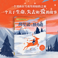 斑比诺与独角鹿