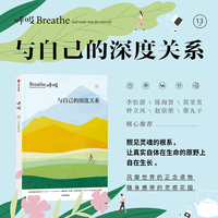 呼吸·13：与自己的深度关系
