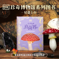 DK奇幻静谧的真菌界