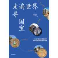 走遍世界寻国宝
