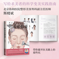 医美必修课：科学变美的实践指南
