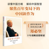 咬定青山不放松：读懂中国：中国方略与世界格局