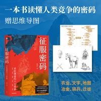 征服密码：亚欧强盛的六大要素