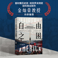 自由之困：非自由主义如何塑造美国历史
