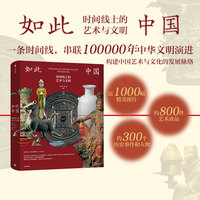 如此中国——时间线上的艺术与文明