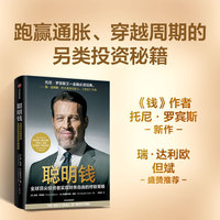 聪明钱：全球顶尖投资者实现财务自由的终极策略