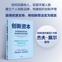 创新资本——how to competeand winlike the world's most innovative leaders