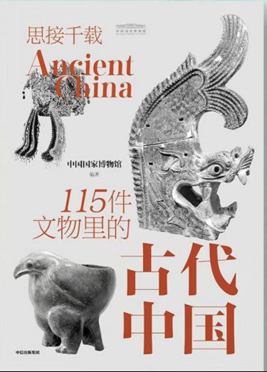 思接千载——115件文物里的古代中国