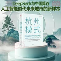 杭州模式——DeepSeek与中国算谷