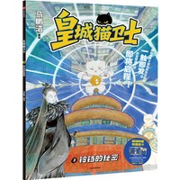 皇城猫卫士(3):铃铛的秘密