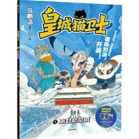 皇城猫卫士(1):冰封紫禁城