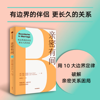 亲密有间：有边界感的伴侣更长久的关系