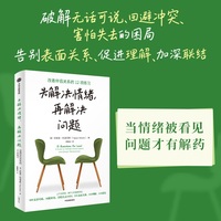 先解决情绪，再解决问题：改善伴侣关系的12项练习