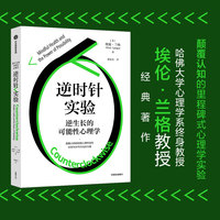 逆时针实验——逆生长的可能性心理学——mindful health and the power of possibility