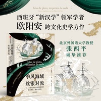 季风海域的丝银对流：16-17世纪中西交往图景中的东亚移民、贸易与文化