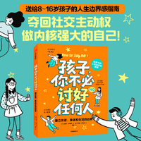孩子，你不必讨好任何人——建立友谊、身体和生活的边界