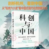 科创与中国：为什么是杭州，如何不仅是杭州