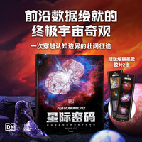 DK星际密码——终极太空书
