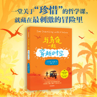 与乌龟一起穿越时空