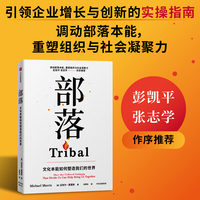 部落：文化本能如何塑造我们的世界