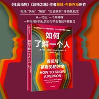如何了解一个人——the art of seeing others deeply and being deeply seen