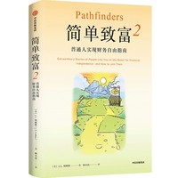 简单致富·2·普通人实现财务自由指南