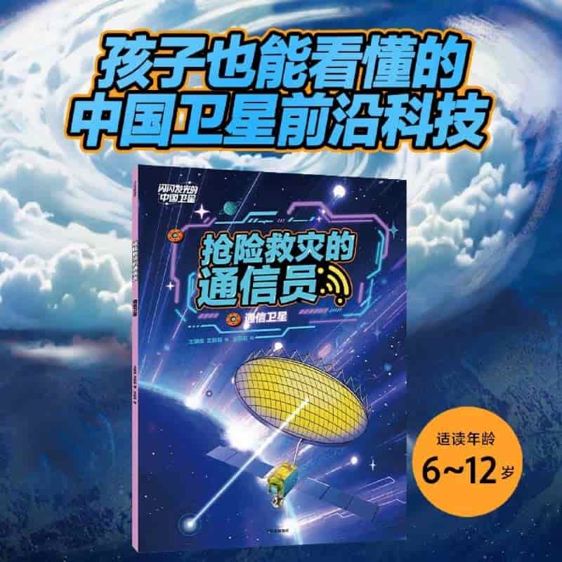 抢险救灾的通信员——通信卫星