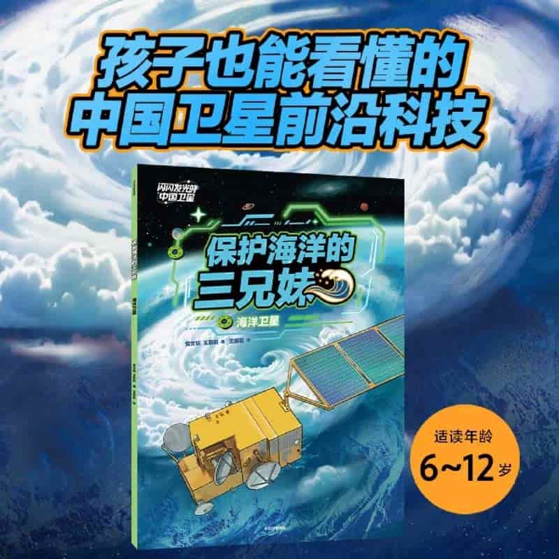 保护海洋的三兄妹——海洋卫星