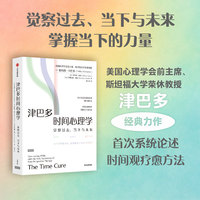 津巴多时间心理学：overcoming PTSD with the new psychology of time perspective therapy