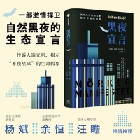 黑夜宣言：关于光污染对古老生命节律的威胁