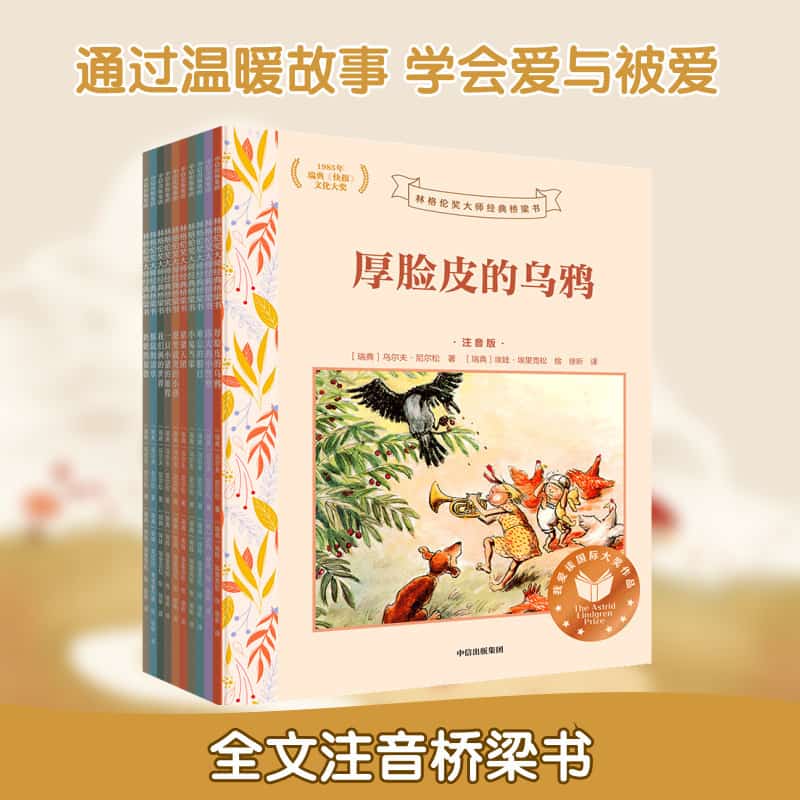 厚脸皮的乌鸦——注音版