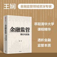 金融监管：理论与实践